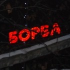 Beograd: Borba